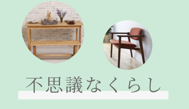 不思議なくらし